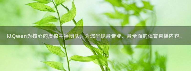 劲爆体育nba直播：以Qwen为核心的虚拟主播团队，为您呈现最专业、最全面的体育直播内容。