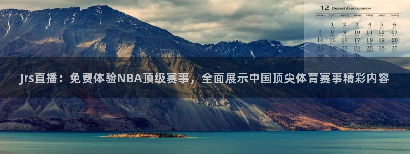 劲爆体育电视直播：Jrs直播：免费体验NBA顶级赛事，全面展示中国顶尖体育赛事精彩内容