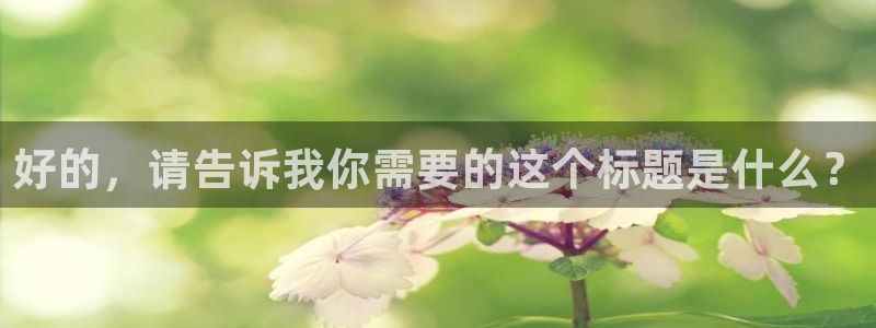 劲爆体育nba今天的比赛视频：好的，请告诉我你需要的这个标题是什么？